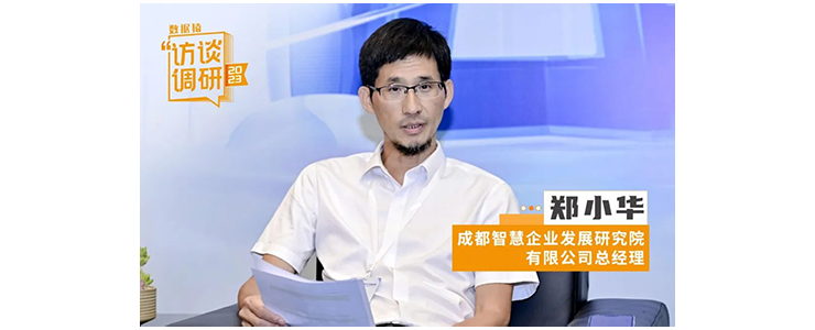 成都智慧企業(yè)發(fā)展研究院總經理鄭小華：踐行雙輪驅動，為能源電力數智化注入新活力丨數據猿專訪