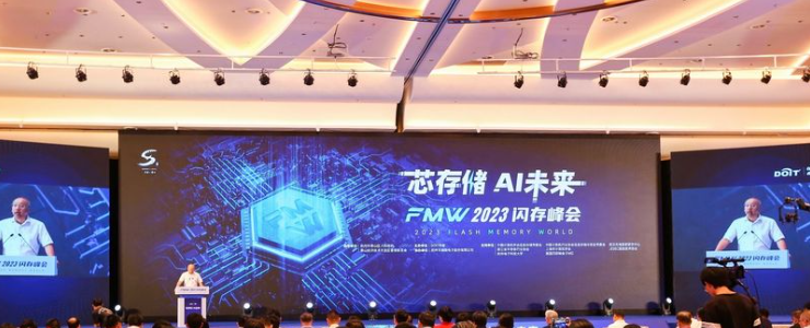 “芯存儲 AI未來”：2023閃存峰會在杭州成功舉辦