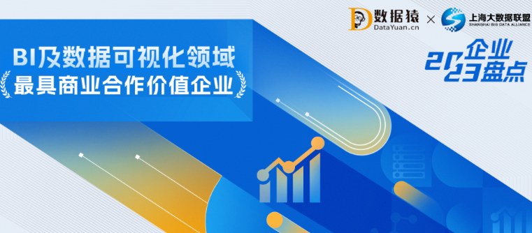 2023中國BI及數(shù)據可視化領域最具商業(yè)合作價值企業(yè)盤點