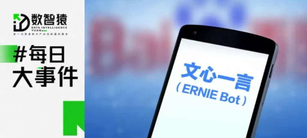 百度文心一言APP飆升至蘋果商店免費榜首；華為2023年上半年凈利潤465億元；美國媒體巨頭屏蔽ChatGPT丨每日大事件