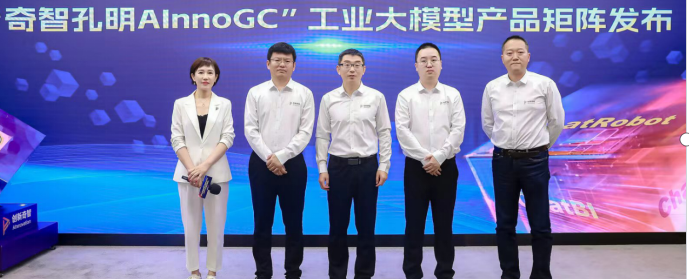 創(chuàng)新奇智發(fā)布“奇智孔明AInnoGC”工業(yè)大模型產(chǎn)品矩陣