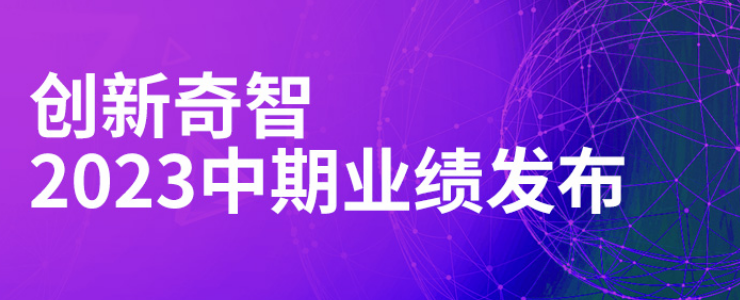 創(chuàng)新奇智發(fā)布2023年中期業(yè)績 總營收9.24億，“AI+制造”同比增長81.3%