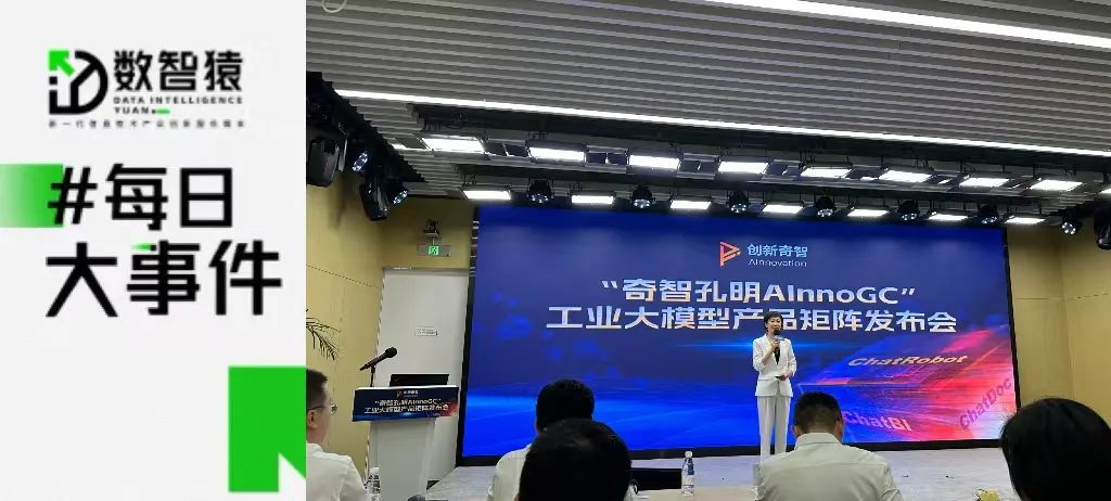 文心一言一天回復(fù)3342萬(wàn)個(gè)問(wèn)題；創(chuàng)新奇智發(fā)布工業(yè)大模型；綠盟發(fā)布安全大模型“風(fēng)云衛(wèi)”丨每日大事件