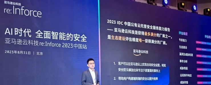 亞馬遜云科技 re:Inforce 2023中國站：解讀生成式 AI 的安全挑戰(zhàn)及對策