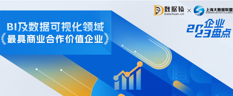 2023中國BI及數(shù)據(jù)可視化領(lǐng)域最具商業(yè)合作價值企業(yè)盤點