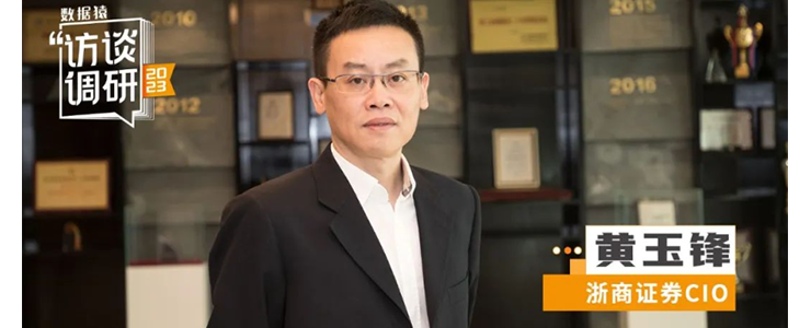 浙商證券CIO黃玉鋒：AIGC時代，券商更關注技術的落地場景丨數據猿專訪