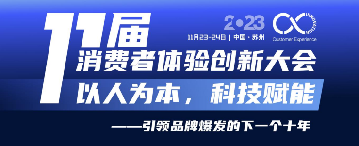 定檔！11月23-24日，第十一屆消費(fèi)者體驗(yàn)創(chuàng)新大會與您相約蘇州！