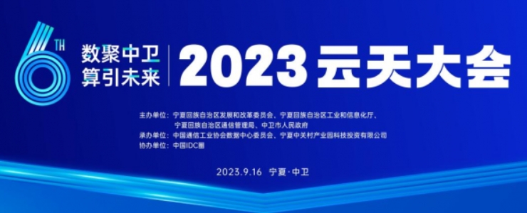 數(shù)聚中衛(wèi) 算引未來 2023云天大會9月16在中衛(wèi)舉辦