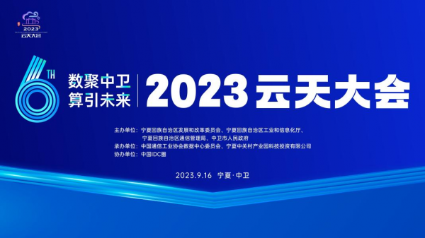 2023云天大會_寧夏中衛(wèi)_東數(shù)西算中衛(wèi)集群_中衛(wèi)數(shù)據(jù)中心-1