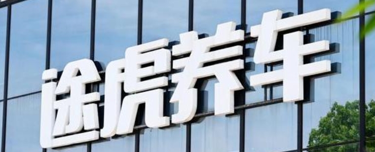四年虧損150億元，途虎養(yǎng)車搶跑汽車后服務第一股