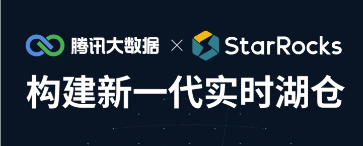 【直播預(yù)約中】 騰訊大數(shù)據(jù) x StarRocks｜構(gòu)建新一代實(shí)時(shí)湖倉