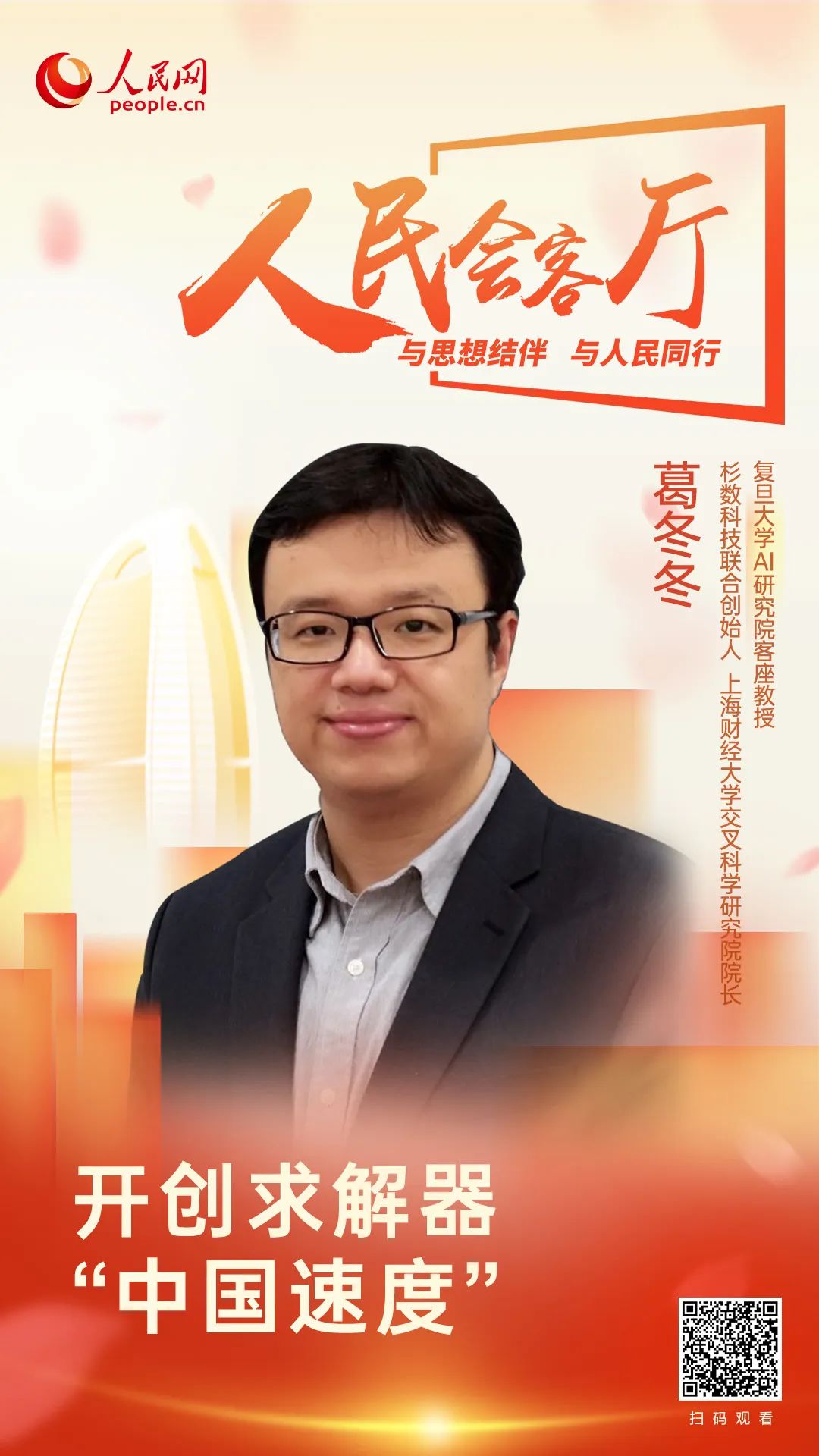 人民會客廳_杉數(shù)葛冬冬_數(shù)學(xué)工業(yè)軟件-2