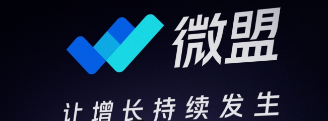 微盟十周年宣布品牌升級(jí)：讓增長(zhǎng)持續(xù)發(fā)生！