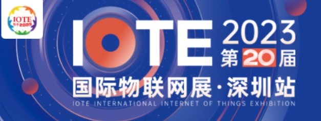 IoT構(gòu)建數(shù)字經(jīng)濟底座，第二十屆IOTE 2023 國際物聯(lián)網(wǎng)展在深火爆來襲！