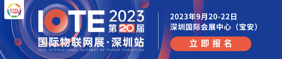 數(shù)字經(jīng)濟(jì)_第二十屆IOTE_2023_國(guó)際物聯(lián)網(wǎng)展-1
