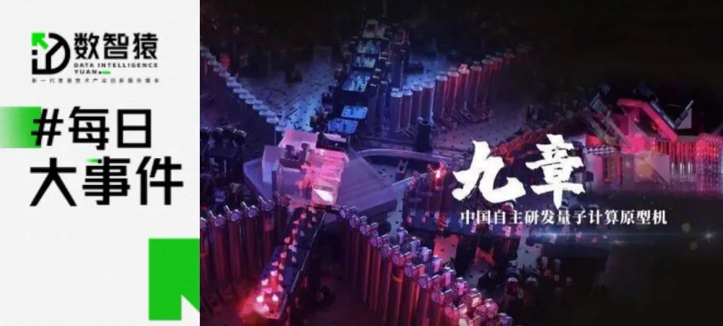 “九章三號(hào)”光量子計(jì)算原型機(jī)研制成功；清華大學(xué)在存算一體芯片領(lǐng)域獲重大突破丨每日大事件