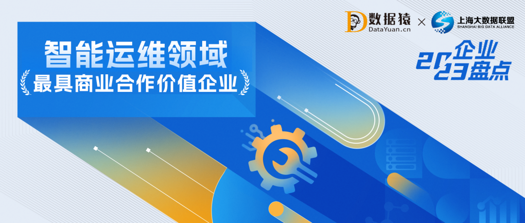2023中國智能運維領(lǐng)域最具商業(yè)合作價值企業(yè)盤點