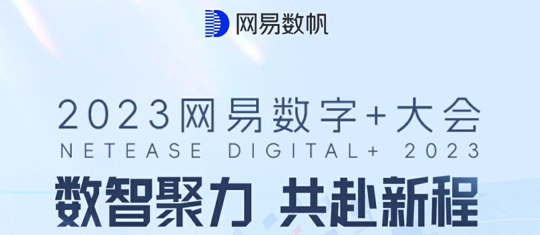 2023網(wǎng)易數(shù)字+大會 數(shù)智聚力 共赴新程