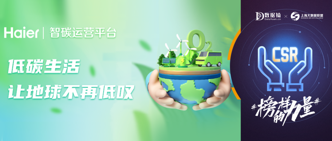 【公益案例展】寧德時代——海爾智碳運營平臺項目