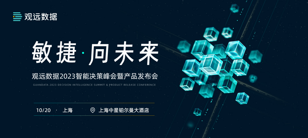 匯聚聯(lián)合利華、安信證券、零跑汽車等20+領(lǐng)先企業(yè)，觀遠數(shù)據(jù)2023智能決策峰會開幕倒計時！