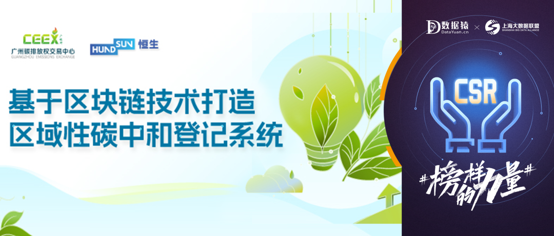 【公益案例展】廣碳所——恒生電子基于區(qū)塊鏈技術(shù)打造區(qū)域性碳中和登記系統(tǒng)