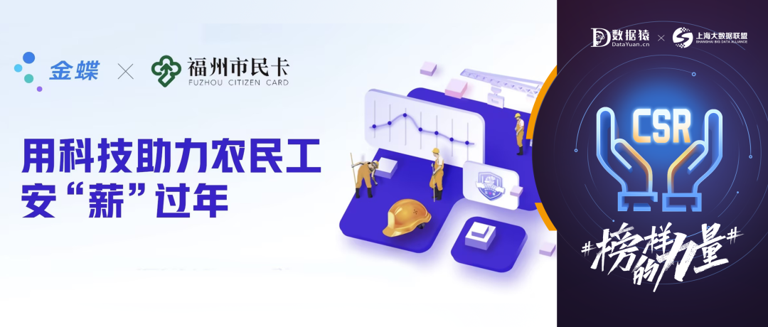 【公益案例展】福州市民卡有限公司——金蝶云用科技助力農(nóng)民工安“薪”過(guò)年