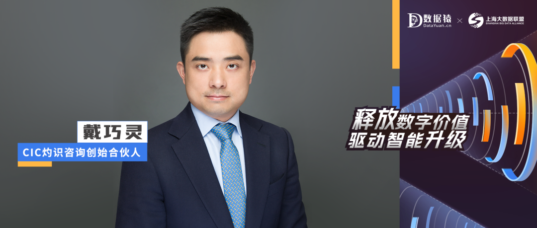 【數(shù)智化人物展】CIC灼識(shí)咨詢(xún)創(chuàng)始合伙人 戴巧靈：浪潮已至，擁抱數(shù)智時(shí)代