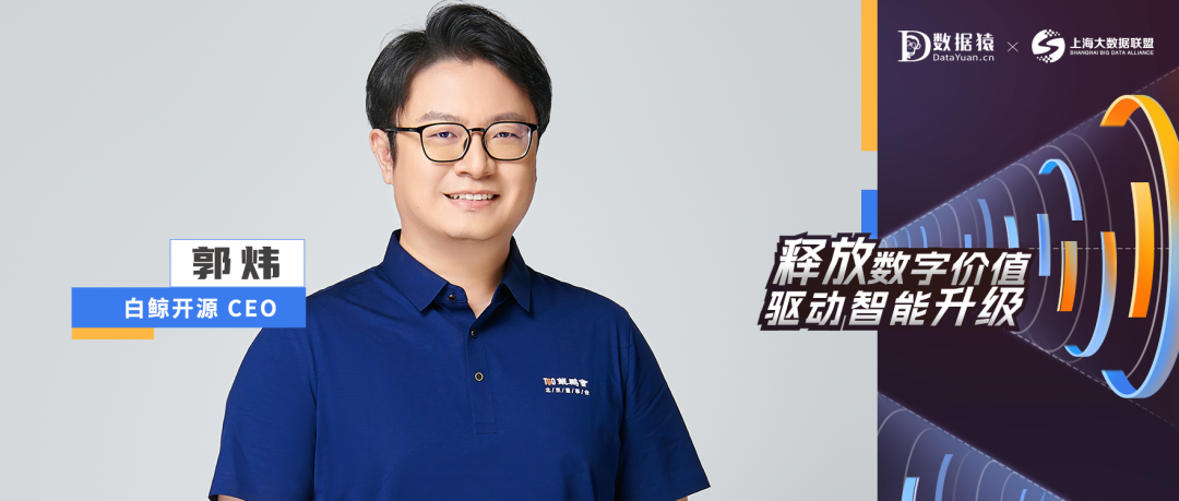 【數(shù)智化人物展】白鯨開(kāi)源CEO郭煒：大模型助力企業(yè)大數(shù)據(jù)治理“數(shù)智化”升級(jí)