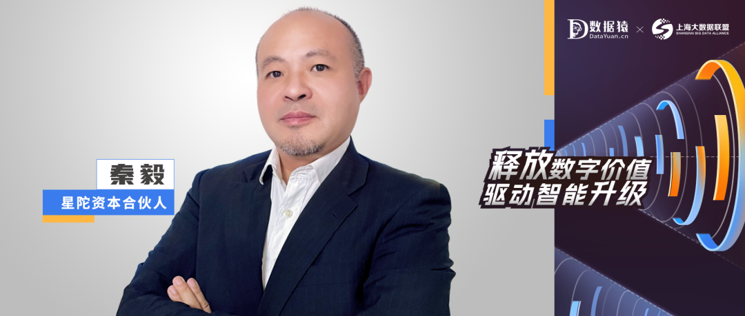 【數(shù)智化人物展】星陀資本合伙人秦毅：數(shù)智化轉(zhuǎn)型，先從數(shù)字化開始