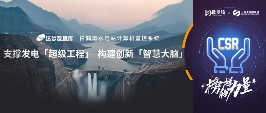【公益案例展】白鶴灘水電站——達(dá)夢數(shù)據(jù)在計(jì)算機(jī)監(jiān)控系統(tǒng)中的應(yīng)用