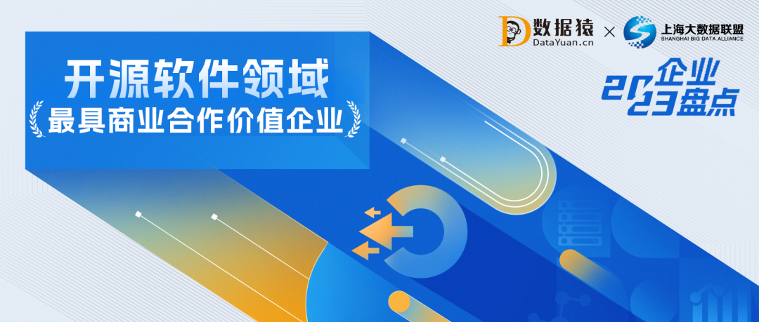 2023中國開源軟件領(lǐng)域最具商業(yè)合作價值企業(yè)盤點