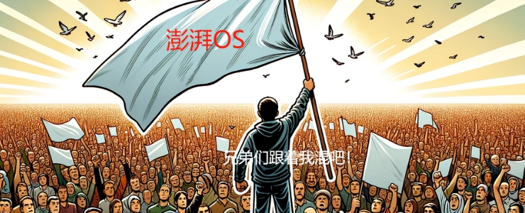 “雷軍牌”操作系統(tǒng)，勇氣可嘉，勝算不大！