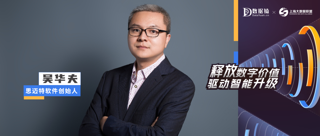 【數(shù)智化人物展】思邁特軟件創(chuàng)始人吳華夫：沿著舊地圖找不到新大陸，BI變革勢在必行