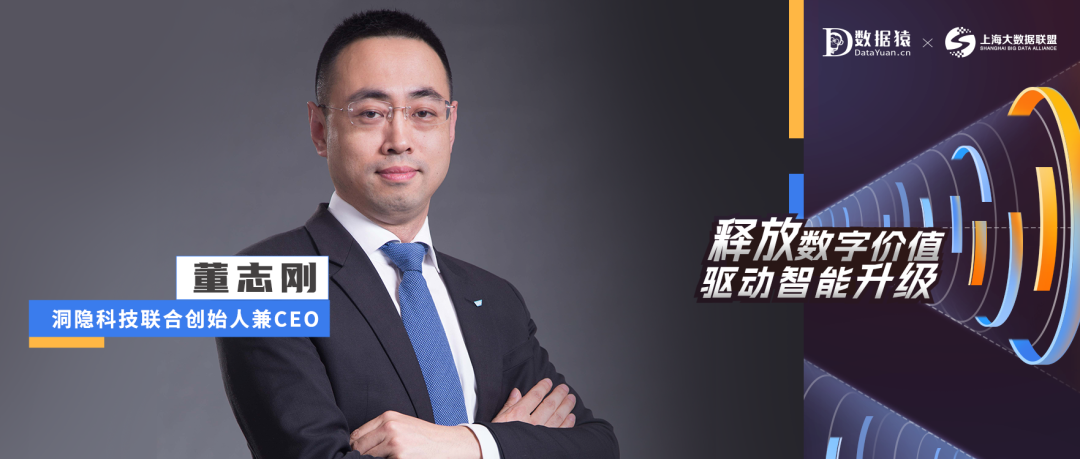 【數(shù)智化人物展】洞隱科技聯(lián)合創(chuàng)始人兼CEO董志剛：數(shù)智化轉(zhuǎn)型的核心是應(yīng)用新技術(shù)打造新型的文化、組織和商業(yè)模式