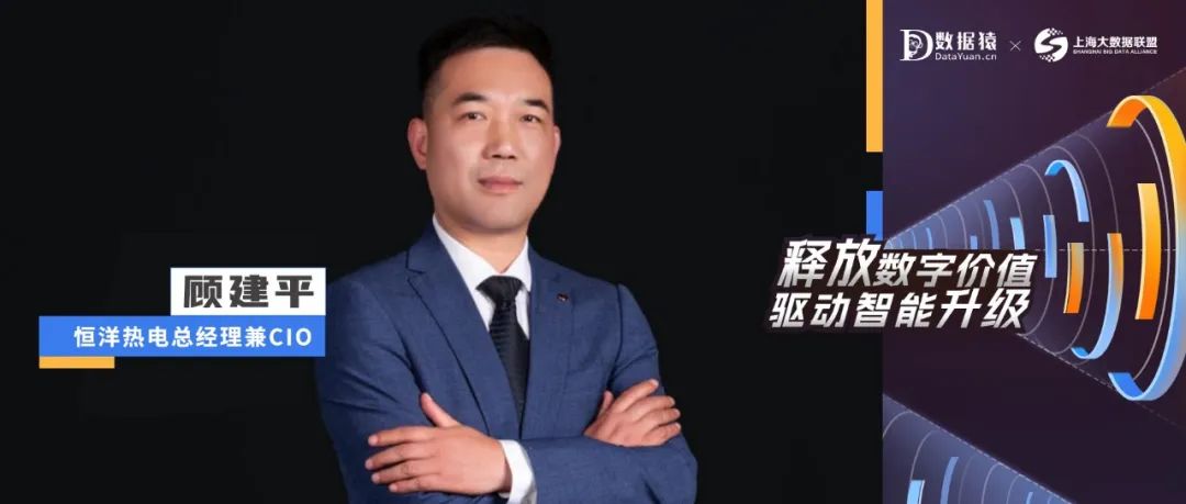 【CIO人物展】恒洋熱電總經(jīng)理兼CIO顧建平：企業(yè)主導(dǎo)數(shù)字化轉(zhuǎn)型是成功的關(guān)鍵