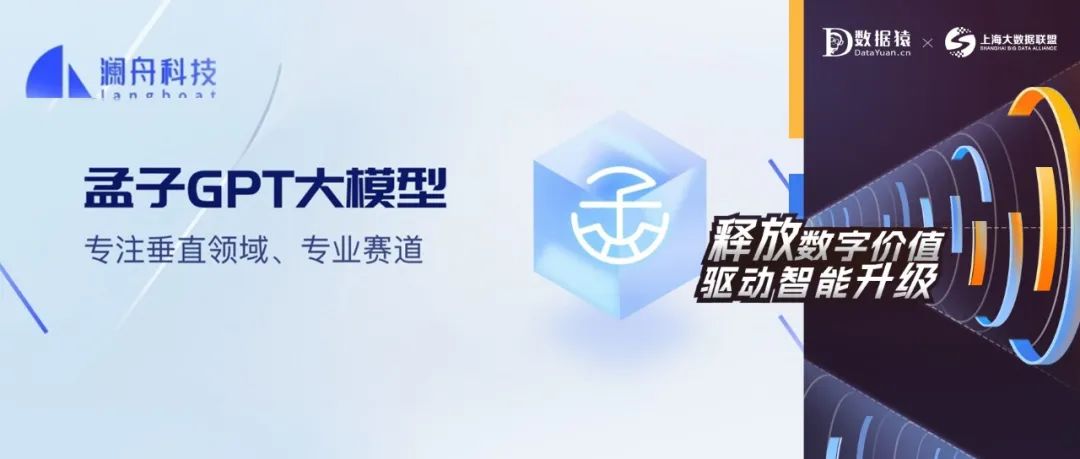 【AI大模型展】孟子GPT大模型——專注垂直領域、專業(yè)賽道