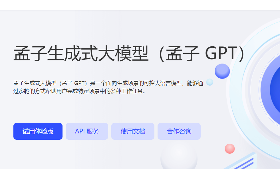 AI大模型展_孟子GPT大模型_垂直領域-1