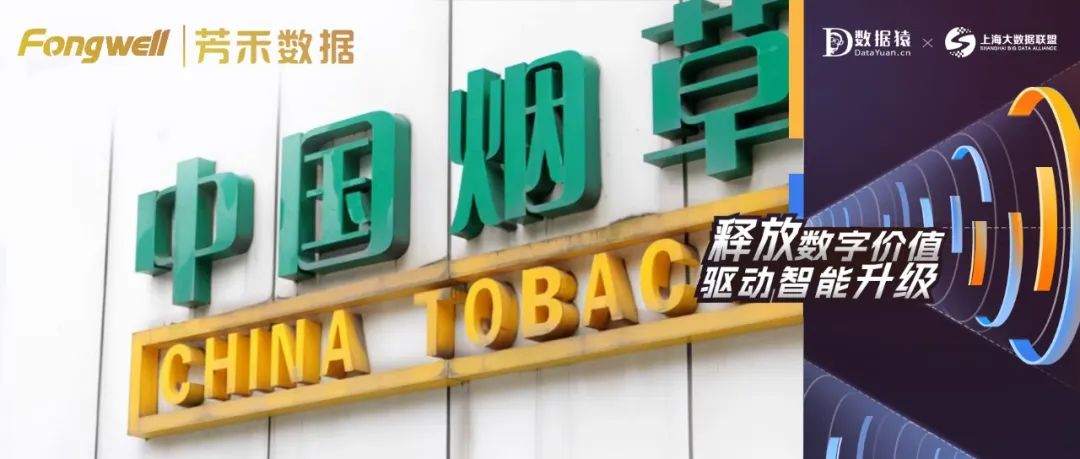 【數(shù)智化案例展】佛山煙草專賣局———基于隱私計算的煙草消費(fèi)大數(shù)據(jù)分析平臺