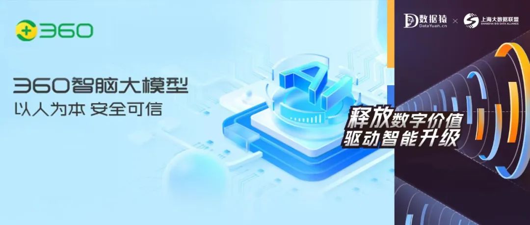 【AI大模型展】360智腦大模型——以人為本，安全可信