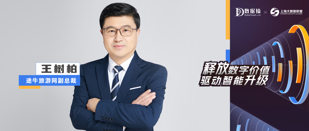 【數(shù)智化人物展】途牛旅游網(wǎng)副總裁王樹(shù)柏：人性化深耕，數(shù)智化賦能，合力共促企業(yè)可持續(xù)發(fā)展