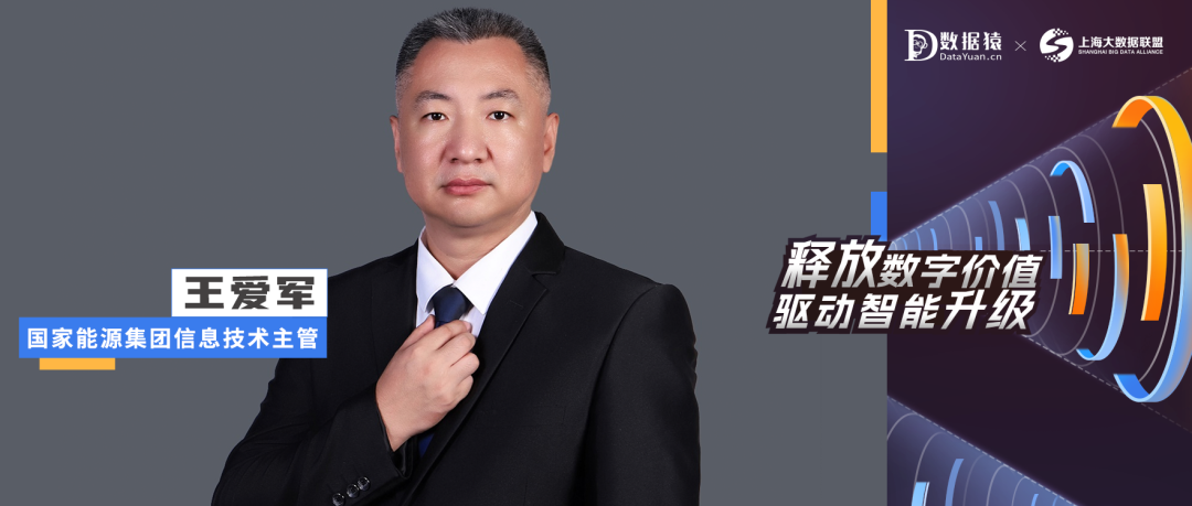【CIO人物展】國家能源集團(tuán)信息技術(shù)主管王愛軍：中國企業(yè)數(shù)智化轉(zhuǎn)型升級的內(nèi)在驅(qū)動力