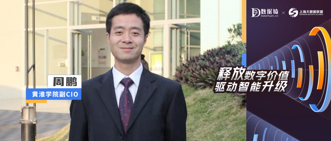 【CIO人物展】黃淮學(xué)院副CIO周鵬：構(gòu)建數(shù)智化平臺(tái)賦能學(xué)校高質(zhì)量發(fā)展