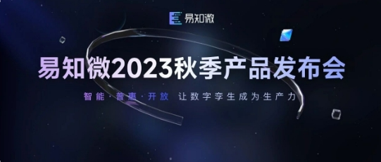 精彩回顧｜易知微2023秋季產(chǎn)品發(fā)布會亮點集結(jié)！