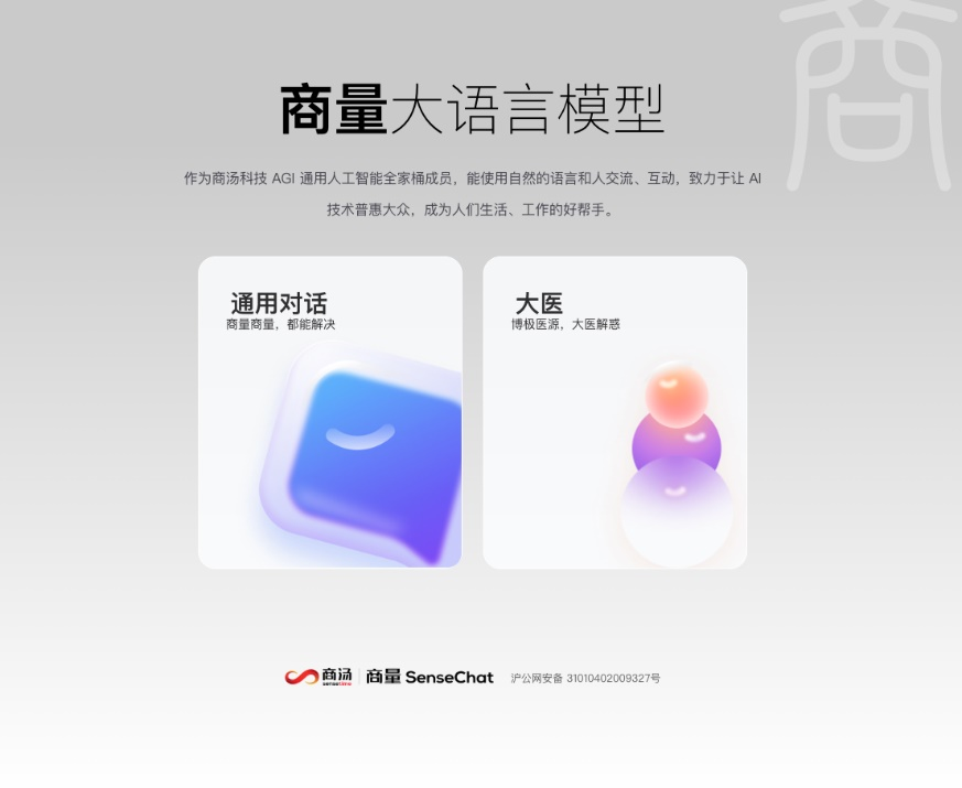 AI大模型展_商湯科技_日日新大模型SenseNova-3