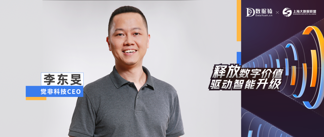 【數(shù)智化人物展】覺(jué)非科技CEO李東旻：數(shù)據(jù)閉環(huán)，智能駕駛數(shù)智時(shí)代發(fā)展的新引擎