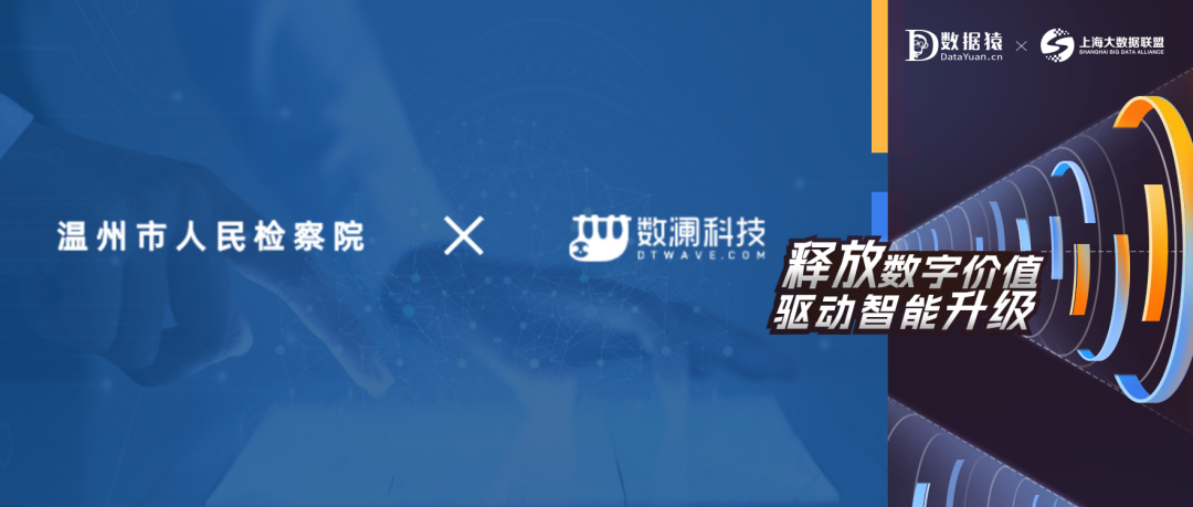 【公益案例展】 溫州市人民檢察院——公益訴訟智能研判預(yù)警應(yīng)用案例