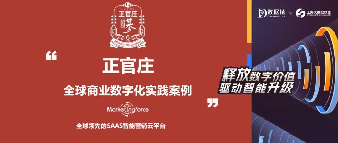 【數(shù)智化案例展】正官莊——全球商業(yè)數(shù)智化實(shí)踐案例