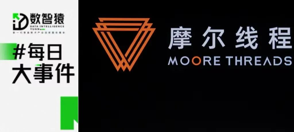 GPU公司摩爾線程啟動(dòng)人員優(yōu)化；馬斯克旗下大模型僅訓(xùn)練2個(gè)月；螞蟻百靈大模型將向公眾開放丨每日大事件