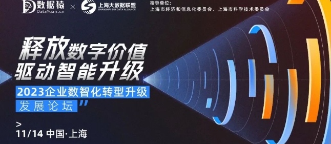 【倒計時7天】2023企業(yè)數(shù)智化轉(zhuǎn)型升級發(fā)展論壇丨上?！?1月14日