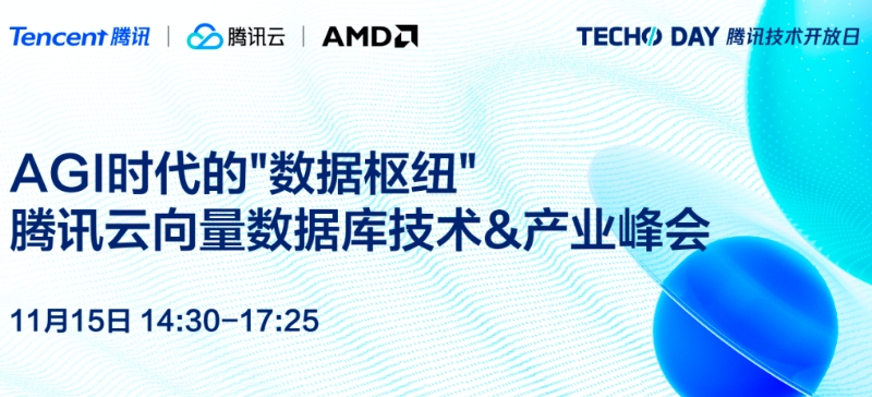 活動預告 | 向量數(shù)據(jù)庫新起點，11月15日Techo Day為您解析AGI時代的“數(shù)據(jù)樞紐”
